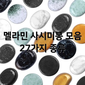 멜라민 사시미봉 회봉 회받침 회접시 회돌 원형봉 차돌봉 조약돌봉 일식 스시 27종류, 4. 그레이마블 원형봉 (DS-7695), 1개