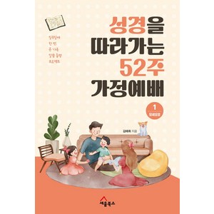 성경을 따라가는 52주 가정예배 1: 모세오경:일주일에 한 번 온 가족 말씀 동행 프로젝트, 세움북스, 김태희