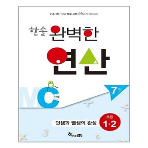 한솔 완벽한 연산 MC단계 7(초등 1 2): 덧셈과 뺄셈의 완성, 한솔스쿨