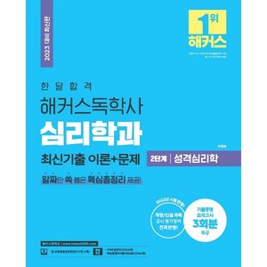 2023 한달합격 해커스 독학사 심리학과 2단계 성격심리학 최신기출 이론+문제, 해커스독학사