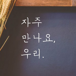 모노먼트 손글씨 감성 레터링 스티커 - 자주 만나요 우리, 연핑크