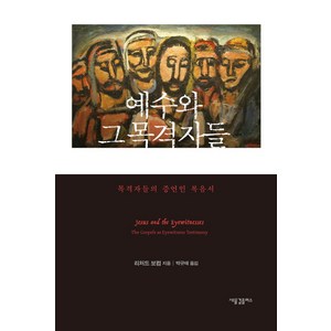 예수와 그 목격자들:목격자들의 증언인 복음서, 새물결플러스