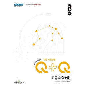 우공비Q+Q 고등 수학(상) 기본+표준편(2024), 좋은책신사고, 수학영역