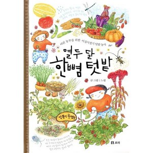 열두 달 한뼘 텃밭 : 어린 농부를 위한 이십사절기 텃밭 농사, 보리, 개똥이네 책방