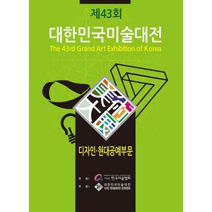 제43회 대한민국미술대전 디자인.현대공예부문, 이화문화출판사, 한국미술협회 저