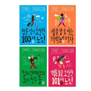 열린책들 창문을넘어+핵을들고+킬러안데르스와그의친구둘 +셈을할줄아는까막눈이여자 4권세트