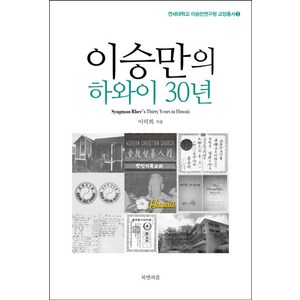 이승만의 하와이 30년, 북앤피플, 이덕희 저