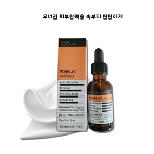 (정품) 더마팩토리 PDRN 4% 앰플 연어 PDRN 탄력케어 부스팅 탄력앰플 주름케어 피부탄력, 2개, 30ml