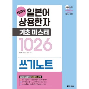 New일본어 상용한자 기초마스터 1026 쓰기노트:, 다락원, 상세 설명 참조