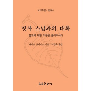 띳사 스님과의 대화