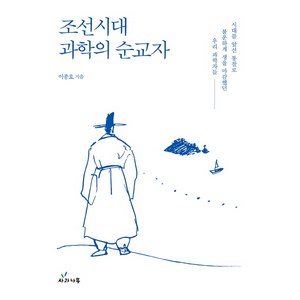 조선시대 과학의 순교자:시대를 앞선 통찰로 불운하게 생을 마감했던 우리 과학자들, 사과나무, 이종호 저