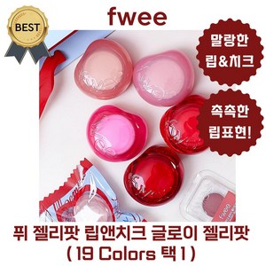 [정품] 말랑말랑 신개념 젤리 텍스처가 주름 사이사이를 메워주는 형상기억 립 표현! <퓌fwee 립앤치크 글로이 젤리팟>, 1개, 4g, 젤리팟  ROSY GLAZE - JS01 로지글레이즈