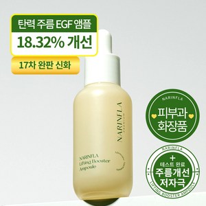 나린플라 리프팅 EGF 부스터 앰플, 30ml, 1개