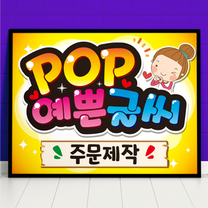 예쁜글씨 POP 주문제작 메뉴판 포스터, 가로방향, 4절사이즈