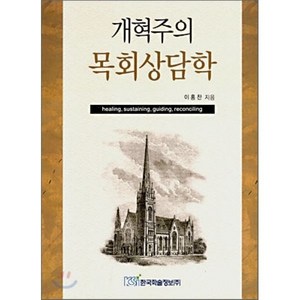 개혁주의 목회 상담학, 한국학술정보