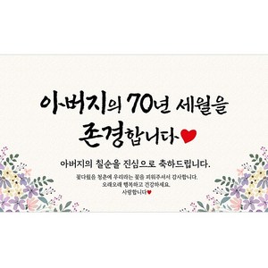 해피파티 아버지 칠순현수막 13종, 2. 아버지의70년세월