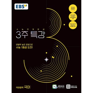 EBS 2025학년도 수능연계완성 3주 특강 국어영역 국어 (2024년) - 변별력 높은 문항으로 수능 1등급 도전