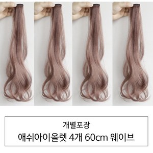 [D블리] 60cm 긴머리 프리미엄 최고급형 헤어피스 4PCS 애쉬컬러 웨이브 스트레이트 브릿지 붙임머리, 웨이브-애쉬바이올렛4개, 1개