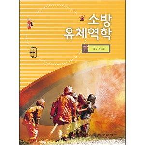 소방유체역학, 신광문화사