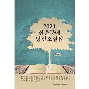 2024 신춘문예 당선 소설집, 임희강, 곽민주, 강세영, 이준아, 허성환, 김진표.., 한국소설가협회, 상세페이지 참조