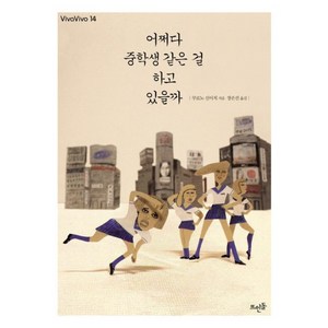 어쩌다 중학생 같은 걸 하고 있을까, 뜨인돌출판사, 쿠로노 신이치