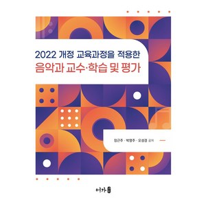 2022 개정 교육과정을 적용한음악과 교수·학습 및 평가, 장근주,박영주,오성경 공저, 어가