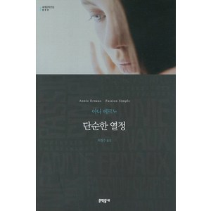 단순한 열정 (세계문학전집 099), 문학동네, 글: 아니 에르노