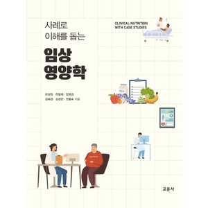 사례로 이해를 돕는임상영양학, 교문사, 한성림주달래장유경김혜경김경민권종숙