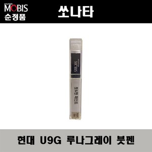 순정품 현대 쏘나타 U9G 루나그레이 붓펜 자동차 도색 차량용 카페인트, U9G 루나그레이 붓펜(모비스), 1개