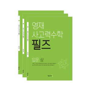 필즈입문 세트 사고력수학 영재원 영재교육원 햡격대비 초등2학년 초등3학년수학 초등수학문제집