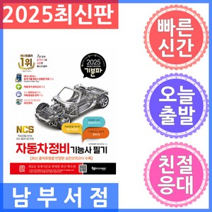 2025 기분파 자동차정비기능사 필기:최신 출제유형을 반영한 실전모의고사 수록, 에듀웨이