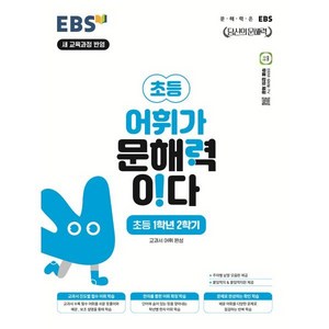 EBS 어휘가 문해력이다 초등 국어 1-2:교과서 어휘 완성, 초등 1-2