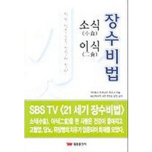 소식 이식 장수비법, 태웅출판사, 오사나이 히로시 저/배성권 역