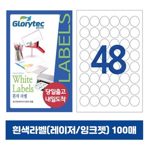 [내일도착] 흰색라벨 100매 A4라벨지 물류용 주소용 바코드용 스티커라벨 폼텍규격, 원형48칸_GL7148_30x30mm_100매