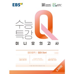 EBS 수능특강Q 고등 미니모의고사 (2024년), 영어 start, EBS한국교육방송공사