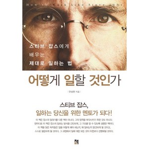 어떻게 일할 것인가:스티브 잡스에게 배우는 제대로 일하는 법, 책비, 안상헌 저