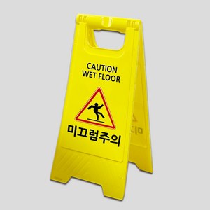 미니 A형 표지판 6종 플라스틱 입간판 주차금지 출입금지 미끄럼주의 청소중 점검중 공사중, 1개