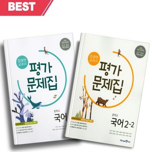 [오늘출발] 2024년 미래엔 중학교 국어 2학년 1학기+2학기 평가문제집 세트 (전2권/신유식 교과서편)