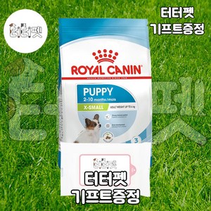 터터펫 로얄캐닌 X-small 퍼피 1.5kg 터터펫기프트 증정 강아지 애견 사료 엑스스몰 곡물 건식 초소형견 새끼강아지 아기강아지, 1개