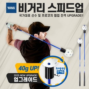 루키루키 비거리 향상 스피드업 자세교정 골프스윙연습기 연습용품 도구, 블루 (120cm), 1개, 선택:블루 (120cm)