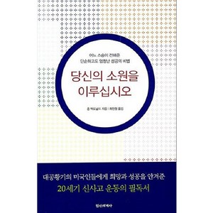 당신의 소원을 이루십시오:어느 스승이 전해준 단순하고도 엄청난 성공의 비법, 정신세계사, 존 맥도널드 저/최인원 역