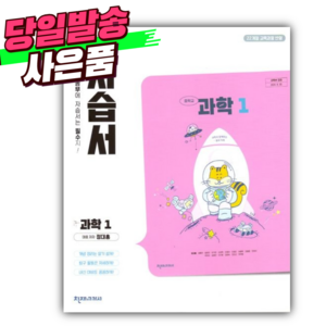 2025년 천재교육 중학교 과학 1학년 자습서 [(정대홍 교과서편/22개정)] *오늘출발+선물* 핑크, 과학영역