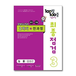 사은품증정)100발 100중 기출문제집 최종점검 2학기 전과정 중3 영어 능률 김성곤 (2024년용), 영어영역, 중등3학년