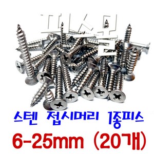 피스몰 나사 스텐 접시머리 1종피스 6-25mm (20개), 20개