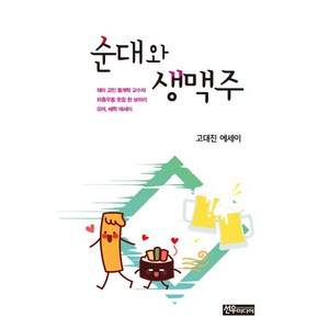 순대와 생맥주:고대진 에세이, 선우미디어, 고대진