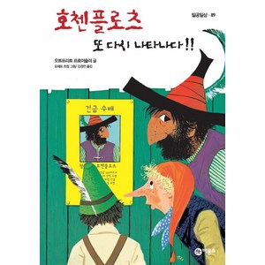 호첸플로츠 또 다시 나타나다 3, 비룡소