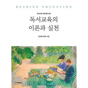 독서교육 전문가를 위한독서교육의 이론과 실천, 박이정, 한국독서교육학회