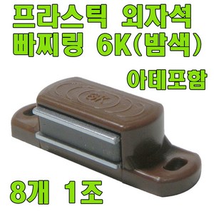 자석빠찌링 6K 빠찌링 장롱자석 랏지, 밤색