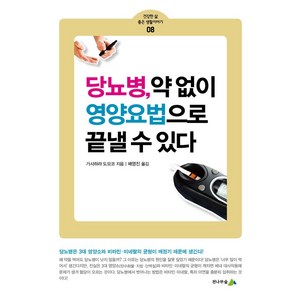 당뇨병 약 없이 영양요법으로 끝낼 수 있다, 전나무숲, 가사하라 도모코