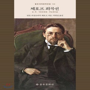 새책-스테이책터 [체호프 희곡선]-안톤 파블로비치 체호프 지음 박현섭 옮김, 체호프 희곡선